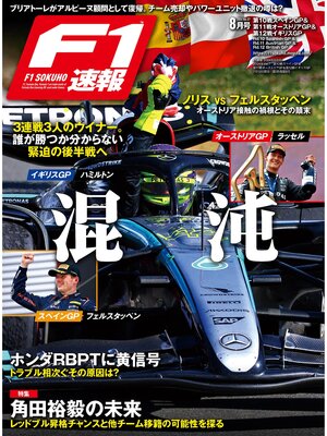 cover image of F1速報: 2024 Rd10 スペイン＆Rd11 オーストリア＆Rd12 イギリスGP号